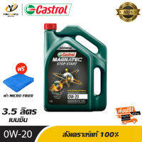 [จัดส่งฟรี] CASTROL  0W20 MAGNATEC STOP-START น้ำมันเครื่องสังเคราะห์ สำหรับเครื่องยนต์เบนซิน ขนาด 3.5 ลิตร (แถมผ้า Micro Fiber 1 ผืน)