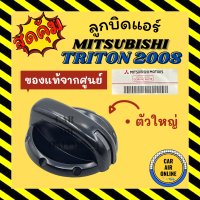 ลูกบิด ปุ่มปรับ แท้จากศูนย์ มิตซูบิชิ ไททัน 2008 แบบตัวใหญ่ MITSUBISHI TRITON 08 ลูกบิดแอร์ ลูกบิดปรับความเย็น ลูกบิดปรับแอร์ ปุ่มปรับแอร์รถ