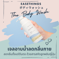 Easethings the Body Wash เจลอาบน้ำ ลดกลิ่นตัว สารสกัดจากธรรมชาติ สบู่ตัวหอม