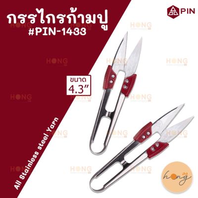 กรรไกรก้ามปู Snless Steel - PIN #PIN-1433