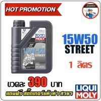 LIQUI MOLY น้ำมันเครื่องมอเตอร์ไซค์ Motor Bike 4T 15W-50  Street ขนาด 1 ลิตร