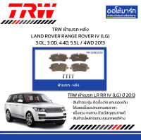 TRW ผ้าเบรก หลัง LAND ROVER RANGE ROVER IV (LG) 3.0L, 3.0D, 4.4D, 5.5L / 4WD 2013