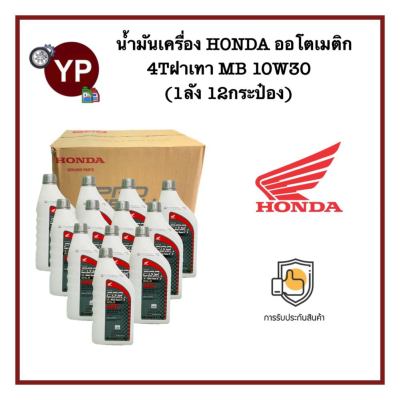 ของแท้จากศูนย์!!! น้ำมันเครื่อง HONDA 4T ฝาเทา ขนาด 0.7 และ 0.8 ลิตร MB10W30 สำหรับรถมอเตอร์ไซค์ออโตเมติก (1ลัง/12ขวด)