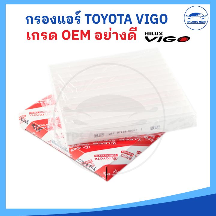 เกรดอย่างดี-oem-กรองแอร์-toyota-vigo-yaris-vios-altis-camry-กรองแอร์วีโก้-ยาริส-วีออส-รหัส-87139-0d040