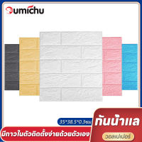 OMC วอลเปเปอร์ผนัง สีพื้นทุกขนาด วอลเปเปอร์ติดผนัง 3มิติ wallpaper วอลเปเปอร์ติดผนังลายอิฐ มีกาวในตัว คุณภาพสูง ตกแต่ง่าย ติดผนัง กันน้ำ