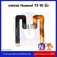 แพรจอ Huawei T3 10นิ้ว อะไหล่สายแพร huawei T3 10นิ้ว