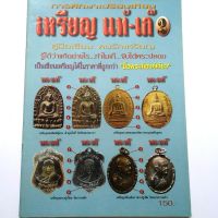 หนังสือพระเครื่อง หนังสือพระ รู้อย่างเซียน เช็คพระแท้เก๊ เหรียญแท้เก๊ 2 สนพ.บ้านครู พยัพ คำพันธุ์ หนังสือพระแท้ หนังสือพระเหรียญ