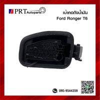 เบ้าคอถังน้ำมัน เบ้าคอถัง FORD RANGER T6 ฟอร์ด เรยเจอร์ ที6