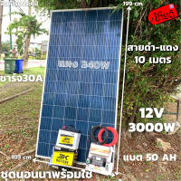 ชุดนอนนา 12V/3000W ชาร์จเจอร์ 30A แผง 340W สายดำแดง 10 เมตร แบตน้ำ 3K 50 Ah 1 ลูก ชุดโซล่าเซลล์ชุดนอนนาInverter12V3000Wมีประกันสินค้า