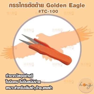 กรรไกรตัดด้าย Golden Eagle #TC-100 11CM