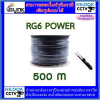 500m RG6 POWER สายสัญญาณสำหรับกล้องวงจรปิดมีไฟ 500 เมตร