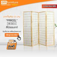 CM Furniture ฉากกั้นห้อง 4 บาน PARCEL ฉากพับกั้นห้อง ฉากเสริมฮวงจุ้ย ฉากไม้กั้นห้อง ฉากกั้น ฉากกั้นไม้อเนกประสงค์ ฉากกันไม้ ฮวงจุ้ย