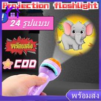 【Home_Master】 ของเล่น ไฟฉายโปรเจคเตอร์ 24 รูปแบบ Projection flashlight toy