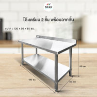 NEED โต๊ะสแตนเลส โต๊ะเตรียมครัว โต๊ะเตรียมครัวสแตนเลส ขนาด 100x60x80 ซม. 120x60x80 ซม. และ 150x80x80 ซม. ส่งฟรีทั่วประเทศ