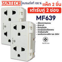 SUNTECH (2 ชิ้น) เต้ารับคู่ 2 ช่อง ปลั๊กกราวด์คู่ รุ่น MF639