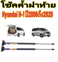 โช๊คฝาท้ายHYUNDAI H-1ติดตั้งตรงรุ่น ใส่แทนของเดิมได้ ไม่ต้องดัดแปลง