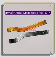 แพรต่อบรอด ( Main Board flex ) Realme C17 / Realme C21 / Realme C21y