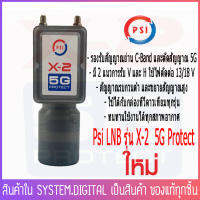 หัวรับสัญญาณLNB PSI X2 5GProtect (ป้องกันคลื่น 5G รบกวนสัญญาณทีวีดาวเทียม) (C-BAND)เฉพาะจานตะแกรงเท่านั้น