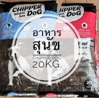 ชิปเปอร์ด็อก อาหารสุนัข CHIPPER DOG ขนาด (20กก)