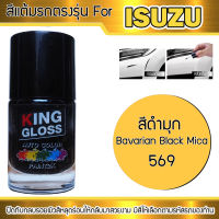 สีแต้มรถยนต์สำหรับ ISUZU สีดำมุก Bavarian Black Mica 569