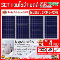 SUNPOW SET รุ่น SP340-72P6 POLY 340วัตต์ 4แผง + สายไฟ PV 1X4 แดง-ดำ 10เมตร MC4 1คู่ สามทางY โซล่าเซลล์ เกษตร พลังงานแสงอาทิตย์ SOLAR PANEL โซล่า จัดส่งฟรี KERRYn