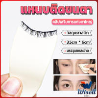 Wisell แหนบติดขนตา พลาสติก สําหรับหนีบขนตาปลอม แบบพกพา ตัวช่วยติดขนตา False eyelash clip