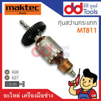 ?เต็มแรง? ทุ่นสว่าน Maktec มาคเทค รุ่น MT811 ขดลวดทองแดงแท้100% เครื่องแน่นไฟมาเต็มแรง