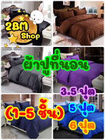 ผ้าปูที่นอน (1-5 ชิ้น) ผ้าสีพื้นล้วนโทนเรียบ มีหลายสี สีกรมท่า ม่วง น้ำเงิน เทา น้ำตาล และสีอื่นๆ