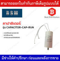 คาปาซิเตอร์ แคปสตาร์ท 16 ไมโครฟารัต สำหรับมอเตอร์ BSM1000 รุ่น CAPACITOR-CAP-RUN