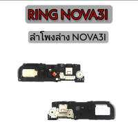 ลำโพงล่าง Nova3i ,Ring Nova3i ลำโพงเสียงเรียกเข้า ลำโพงอะไหล่มือถือ สินค้าพร้อมส่ง