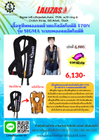 เสื้อชูชีพพองลมด้วยแก๊สอัตโนมัติ 170N  รุ่น SIGMA