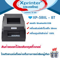 ?เครื่องศูนย์แท้ 100% ? Xprinter เครื่องพิมพ์สลิป XP-58IIL ,Bluetooth-USB รองรับ Loyverse 100% เครื่องศูนย์แท้ รับประกัน 1 ปี โดย​ Xprinter Thailand