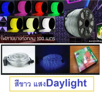 ไฟสายยางLED ท่อกลม (Daylightขาว) ความยาว 10เมตร สินค้ามีหัวต่อพร้อมใช้งาน แสงDaylight แบบสว่างรอบทิศทาง
