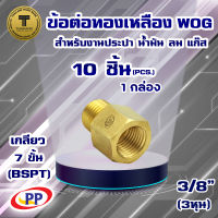 ข้อต่อทองเหลือง ข้อต่อตรง ผ.ม.(เกลียวนอก-เกลียวใน)  ขนาด 3/8นิ้ว(3หุน)  WOG (ประปา/น้ำมัน/ลม/gas) แพ็ค 10 ชิ้น