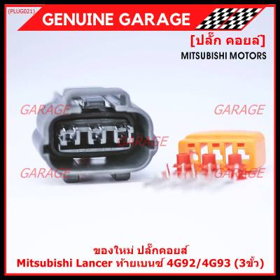 (ราคา/ 1 ปลั๊ก) ***ราคาพิเศษ***ของใหม่ ปลั๊กคอยส์ Mitsubishi Lancer ท้ายเบนซ์ 4G92/4G93 (3ขั้ว)