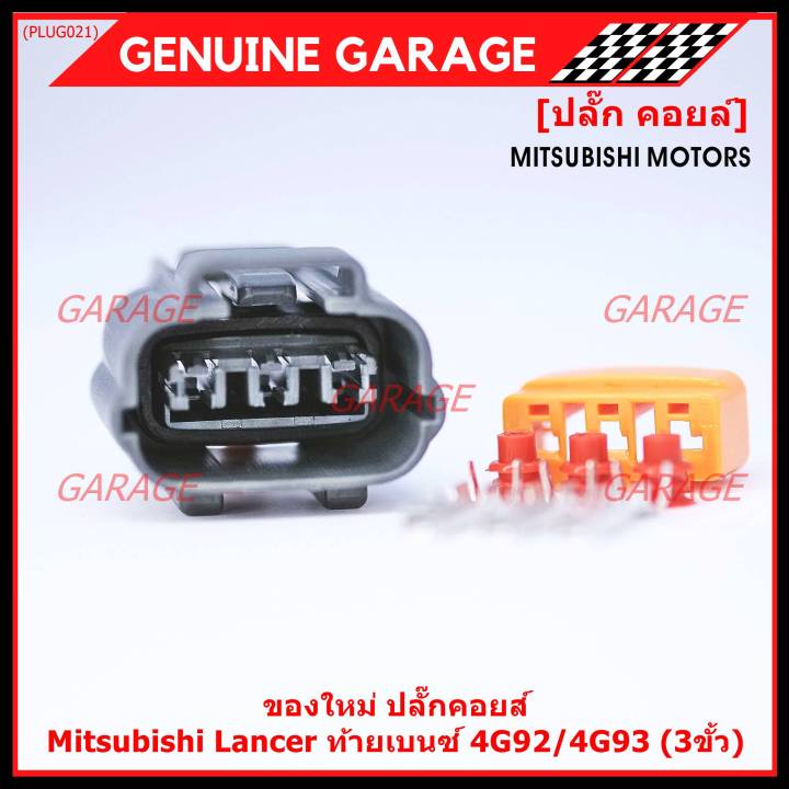 ราคา-1-ปลั๊ก-ราคาพิเศษ-ของใหม่-ปลั๊กคอยส์-mitsubishi-lancer-ท้ายเบนซ์-4g92-4g93-3ขั้ว