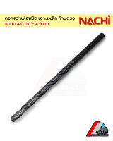 NACHI ดอกสว่านไฮสปีด ขนาด 4.0 มม. - 4.9 มม. เจาะเหล็ก ก้านตรง นำเข้าจากประเทศญี่ปุ่น (1ดอก)