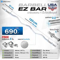 บาร์เบล บาร์เบลออกกำลังกาย แกนดัมเบลยาว Ez Bar ขนาด 120 Cm. 47 นิ้ว + ฟรีตัวล็อค 2 ชั้น 1 คู่