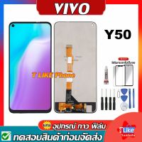 หน้าจอ Vivo Y50 Vivo1935 แถมไขควงกับกาวติด หน้าจอ LCD vivo y50