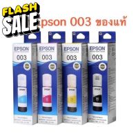 หมึกเติม Epson 003 BK C M Y for L3110/1110/3101/3100/3116/3150/5190/5196 ของแท้ แบบมีกล่อง #หมึกปริ้น  #หมึกสี  #หมึกปริ้นเตอร์  #หมึกเครื่องปริ้น hp