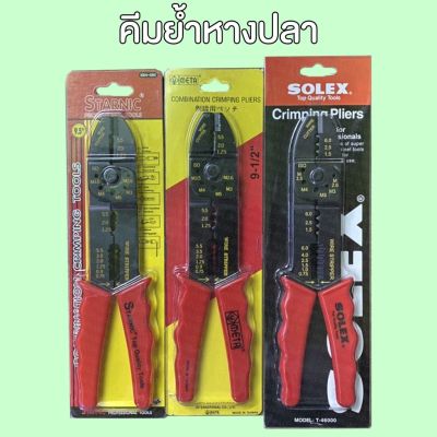 คีมย้ำหางปลา คีมปอกสายไฟ คีมย้ำสายไฟ หลายยี่ห้อ Crimping Pliers Many Brands