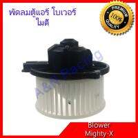 โบเวอร์ โตโยต้า ไทเกอร์ สำหรับตอนเดียว Toyota Tiger โบลเวอร์ พัดลมตู้แอร์ Blower Motor A/C Mighty-X Soluna (หยดน้ำ) Corolla AE90-92 Corolla AE101-110-111