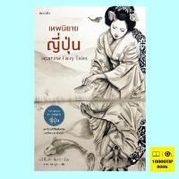 เทพนิยายญี่ปุ่น (พิมพ์ครั้งที่ 2) Japanese Fairy Tales (Yei Theodora Ozaki, เยอิ ธีโอโดรา โอซากิ)