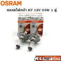 หลอดไฟหน้ารถยนต์ H7 OSRAM แท้ 12V 55W (1คู่)