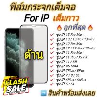 ฟิล์มกระจก ด้าน สำหรับ iPhone เต็มจอ นิรภัย AG 13 Pro Max 12mini 12 Pro Max 6 6S 7/8 Plus X XR XS Max 11 Pro Max SE2020 #สายชาร์จ type c  #สายชาร์จโทรศัพท์  #สาย ฟาสชาร์จ typ c  #สายชาร์จ