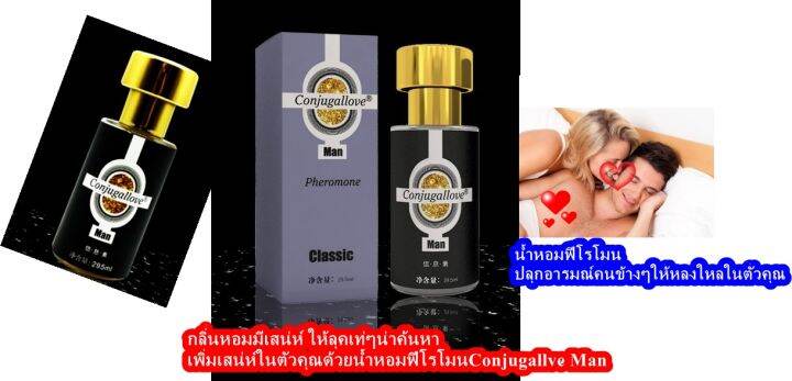 น้ำหอมเพิ่มเสน่ห์ดึงดูเพศตรงข้าม-conjugallove-gold-powder-กลิ่นหอมยั่วยวน-ฟีโรโมนแท้สำหรับผู้ชาย-ขนาด-29-5-ml-กลิ่นคลาสสิค-สาวเหลี่ยวหลังมอง