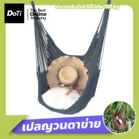 Doti hammock chair เก้าอี้แขวน สไตล์นอร์ดิก เปลญวนเชือกถัก เปลตาข่าย