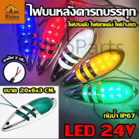 1ชิ้น LED 24V ไฟบนหลังคา ไฟหัวเก๋ง ไฟประดับรถ ไฟติดรถ ไฟสัญญาณ ไฟราวข้าง ไฟข้างรถ รถบรรทุก และรุ่นทั่วไป (Orion)