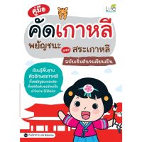 NSPAL : หนังสือ คู่มือคัดเกาหลี พยัญชนะและสระเกาหลี ฉบับเริ่มต้นจนเขียนเป็น 1379130000587 (Life Balance)