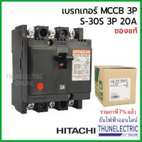 HOT** Hitachi S-30S MCCB 3P 20A 1.5KA เบรกเกอร์ 3 เฟส ธันไฟฟ้า Thunelectric ส่งด่วน เบรก เกอร์ กัน ดูด เบรก เกอร์ ไฟ บ้าน เบรก เกอร์ 3 เฟส เซฟตี้ เบรก เกอร์